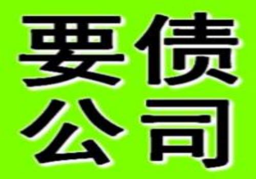广州要账：遇到暴力催收应如何应对